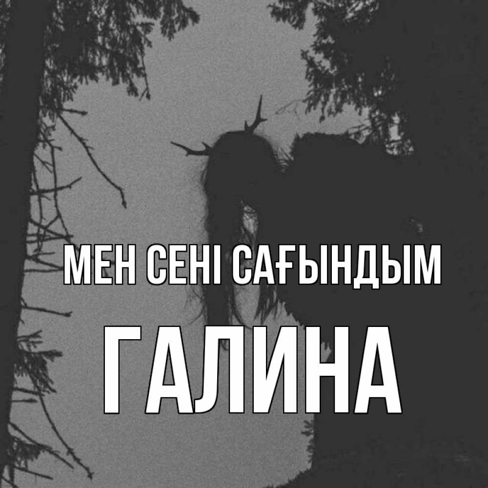 Күн сайын ашық хат с именем, Галина Мен сені сағындым пугаю Онлайн тегін жүктеп алу тілектері бар керемет карта 