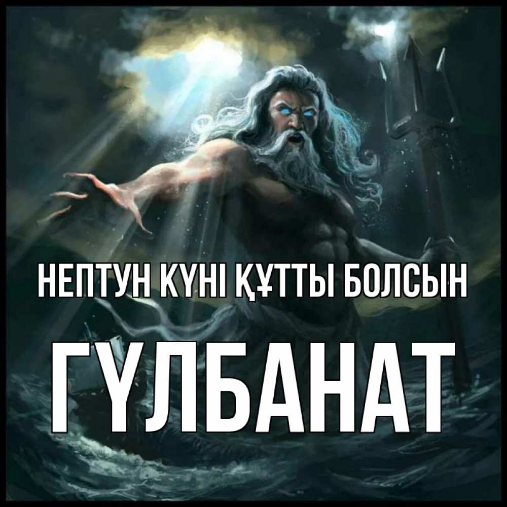 Күн сайын ашық хат с именем, ГҮЛБАНАТ нептун күні құтты болсын с днем Нептуна Онлайн тегін жүктеп алу тілектері бар керемет карта 