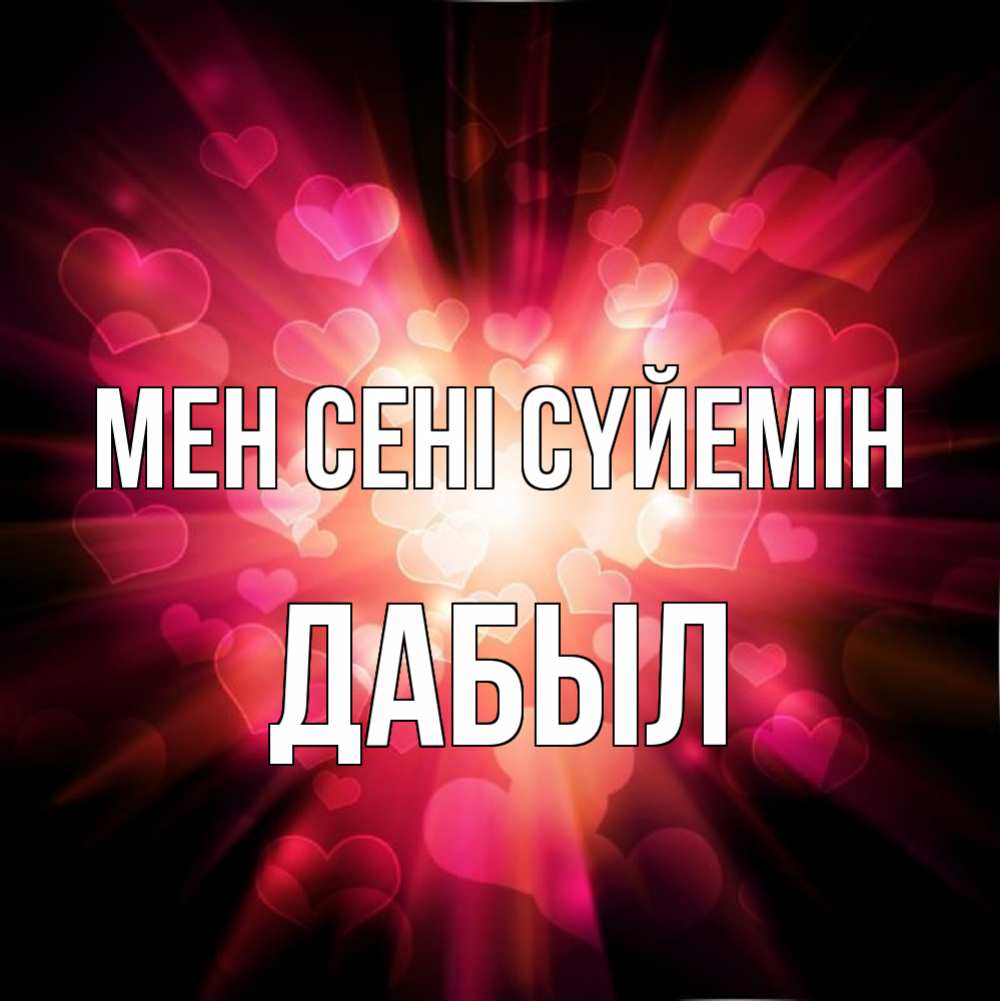 Күн сайын ашық хат с именем, Дабыл Мен сені сүйемін рамочка 1 Онлайн тегін жүктеп алу тілектері бар керемет карта 