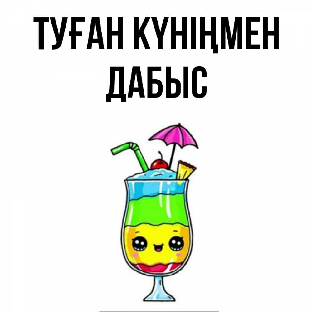Күн сайын ашық хат с именем, Дабыс Туған күніңмен с зонтиком Онлайн тегін жүктеп алу тілектері бар керемет карта 