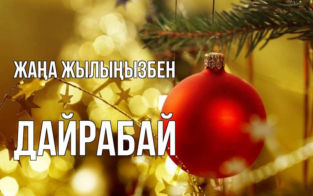 Күн сайын ашық хат с именем, Дайрабай Жаңа жылыңызбен новый год, новогодняя игрушка Онлайн тегін жүктеп алу тілектері бар керемет карта 