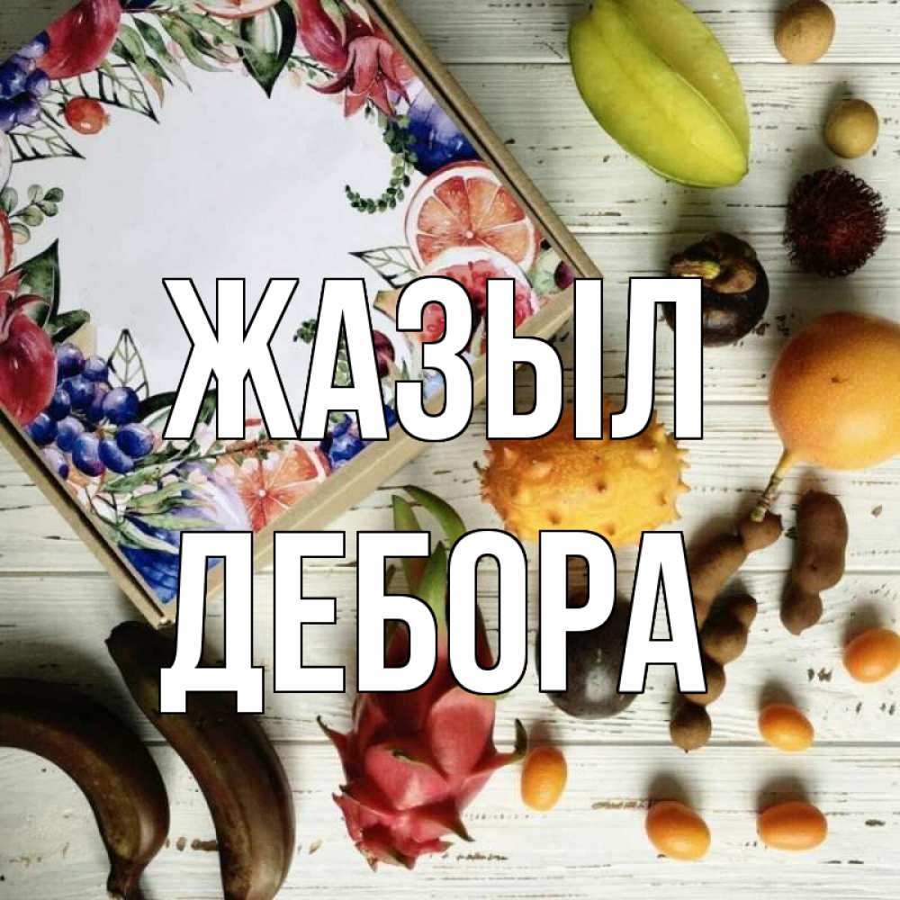 Күн сайын ашық хат с именем, Дебора Жазыл но вот кто то считает что это полезно Онлайн тегін жүктеп алу тілектері бар керемет карта 