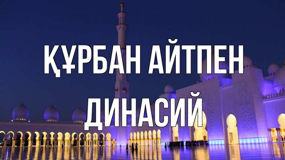 Күн сайын ашық хат с именем, Динасий Құрбан айтпен мечеть Онлайн тегін жүктеп алу тілектері бар керемет карта 
