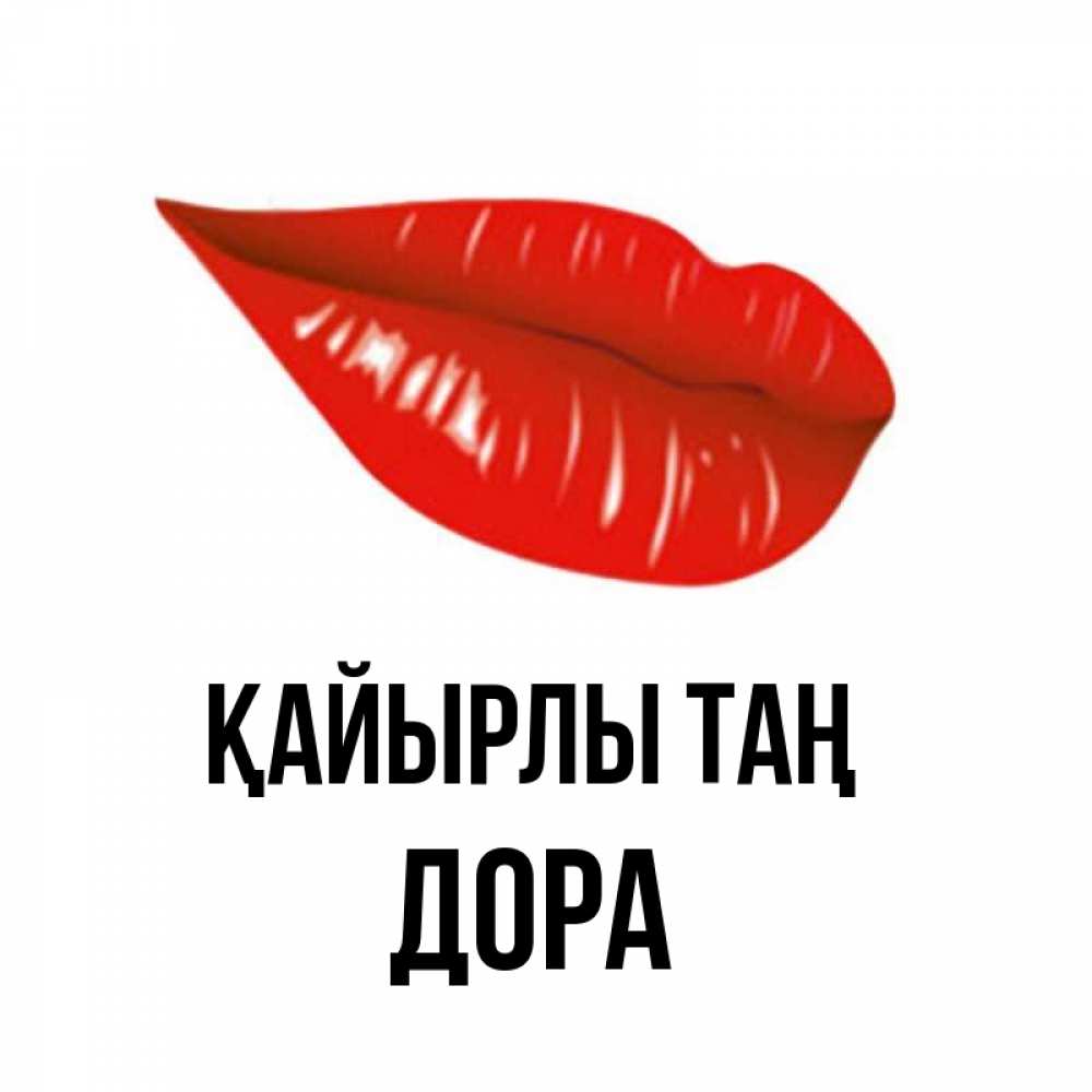 Күн сайын ашық хат с именем, Дора Қайырлы таң утрешний поцелуй Онлайн тегін жүктеп алу тілектері бар керемет карта 
