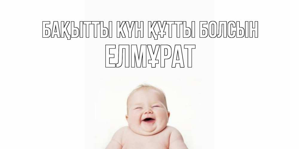 Күн сайын ашық хат с именем, Елмұрат Бақытты күн құтты болсын ребенок Онлайн тегін жүктеп алу тілектері бар керемет карта 