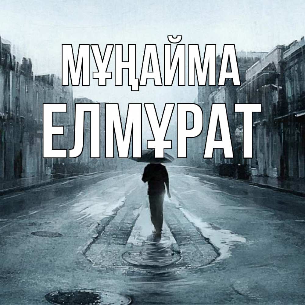 Күн сайын ашық хат с именем, Елмұрат Мұңайма опустевшая улица Онлайн тегін жүктеп алу тілектері бар керемет карта 