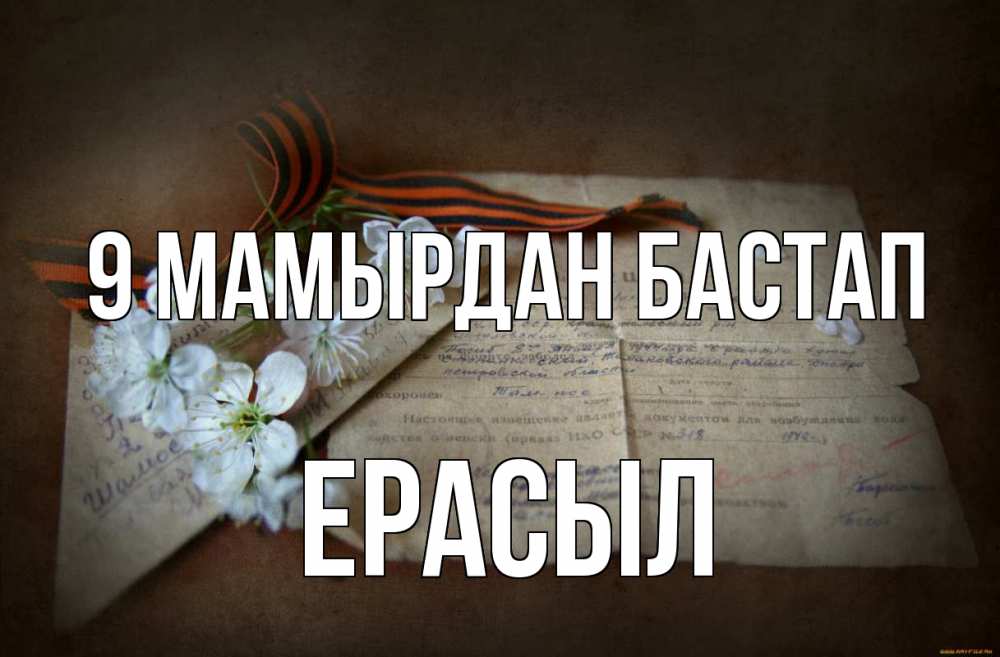 Күн сайын ашық хат с именем, Ерасыл 9 мамырдан бастап 9 мая Онлайн тегін жүктеп алу тілектері бар керемет карта 