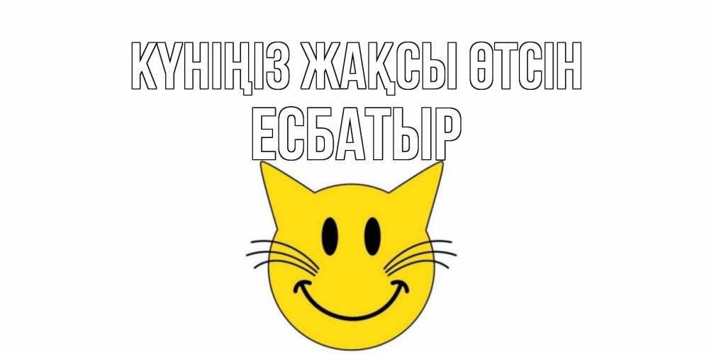 Күн сайын ашық хат с именем, Есбатыр Күніңіз жақсы өтсін открытка с котом Онлайн тегін жүктеп алу тілектері бар керемет карта 