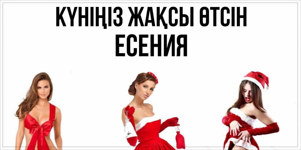 Күн сайын ашық хат с именем, Есения Күніңіз жақсы өтсін пожелай парню отличного дня Онлайн тегін жүктеп алу тілектері бар керемет карта 