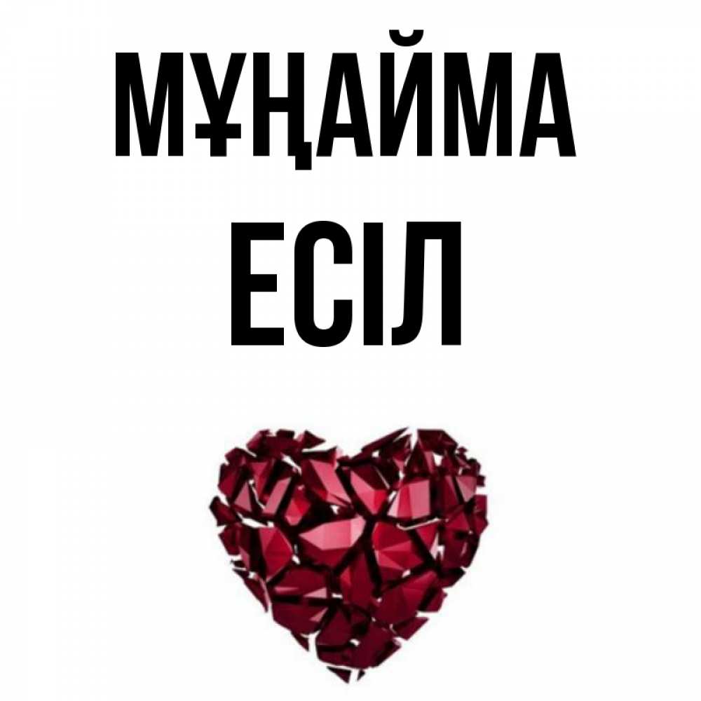 Күн сайын ашық хат с именем, Есіл Мұңайма рубиновое сердечко Онлайн тегін жүктеп алу тілектері бар керемет карта 