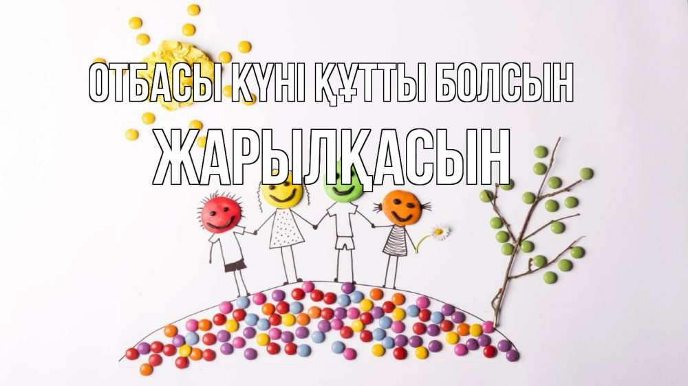 Күн сайын ашық хат с именем, Жарылқасын отбасы күні құтты болсын с днем семьи Онлайн тегін жүктеп алу тілектері бар керемет карта 