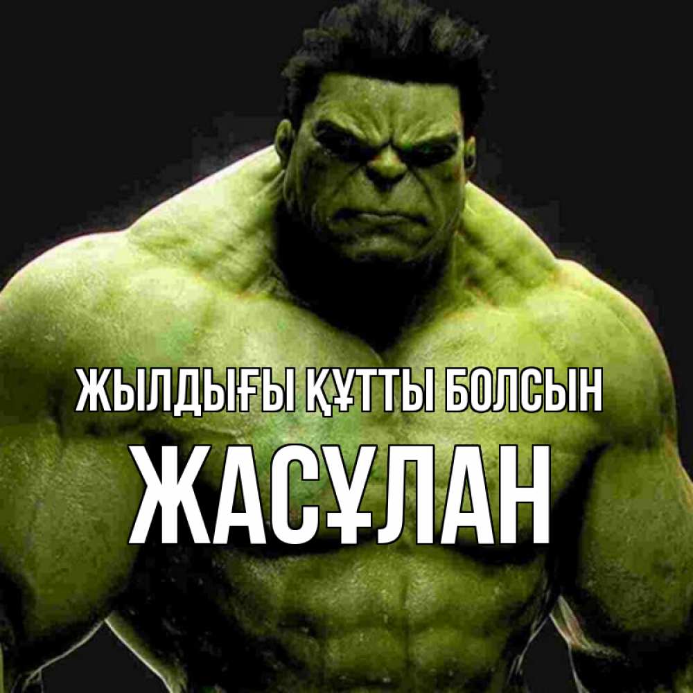 Күн сайын ашық хат с именем, Жасұлан Жылдығы құтты болсын зеленый супергерой марвел Онлайн тегін жүктеп алу тілектері бар керемет карта 