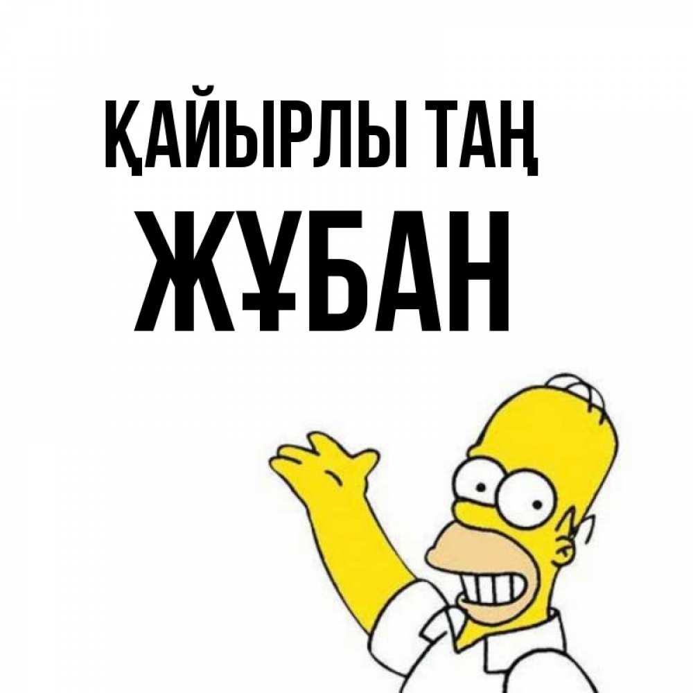 Күн сайын ашық хат с именем, Жұбан Қайырлы таң открытки с пожеланиями Онлайн тегін жүктеп алу тілектері бар керемет карта 