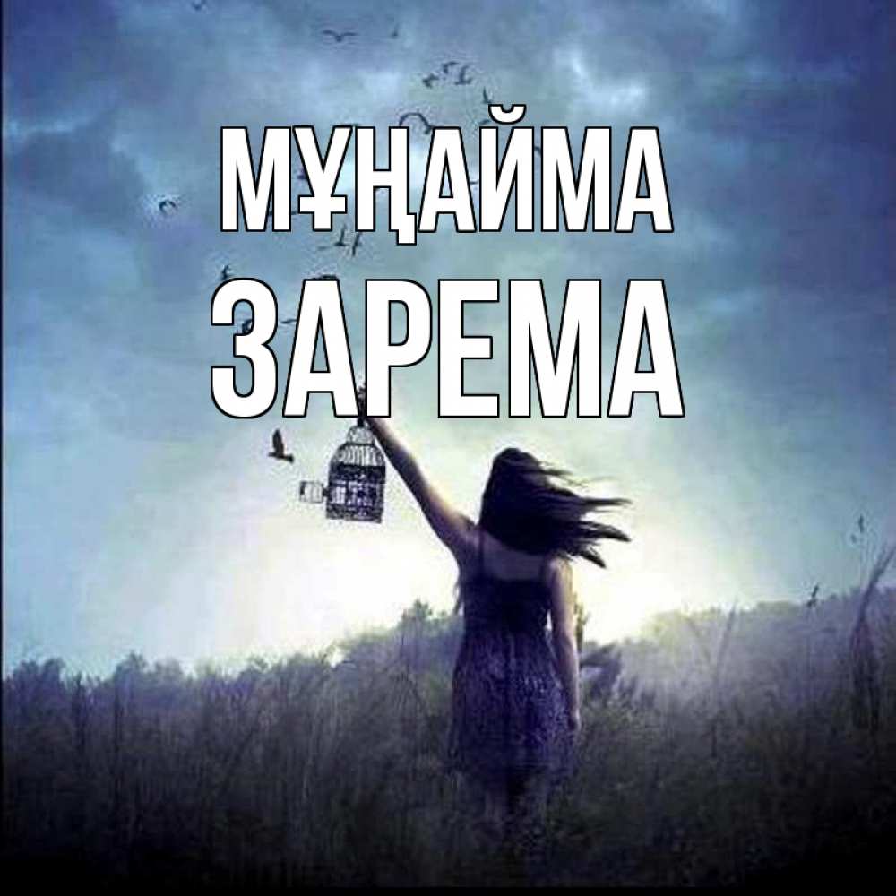 Күн сайын ашық хат с именем, ЗАРЕМА Мұңайма на волю Онлайн тегін жүктеп алу тілектері бар керемет карта 