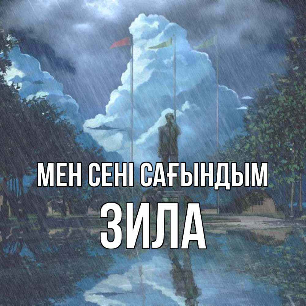Күн сайын ашық хат с именем, ЗИЛА Мен сені сағындым печалька Онлайн тегін жүктеп алу тілектері бар керемет карта 