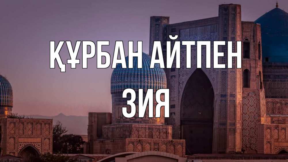 Күн сайын ашық хат с именем, ЗИЯ Құрбан айтпен мечеть Онлайн тегін жүктеп алу тілектері бар керемет карта 