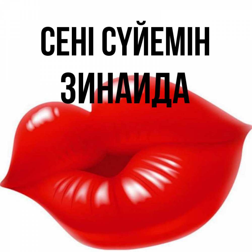 Күн сайын ашық хат с именем, Зинаида Сені сүйемін губки надутые бантиком Онлайн тегін жүктеп алу тілектері бар керемет карта 