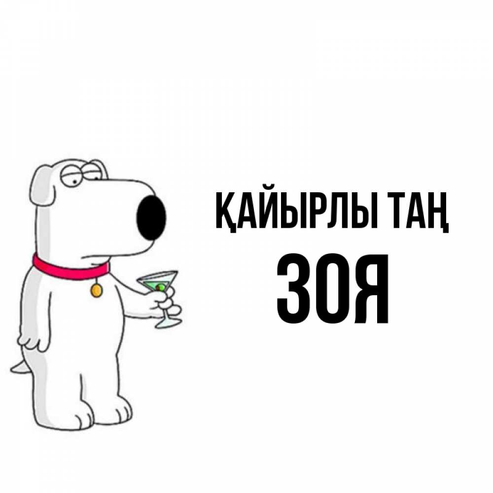Күн сайын ашық хат с именем, Зоя Қайырлы таң герои мультфильмов белый пес Онлайн тегін жүктеп алу тілектері бар керемет карта 
