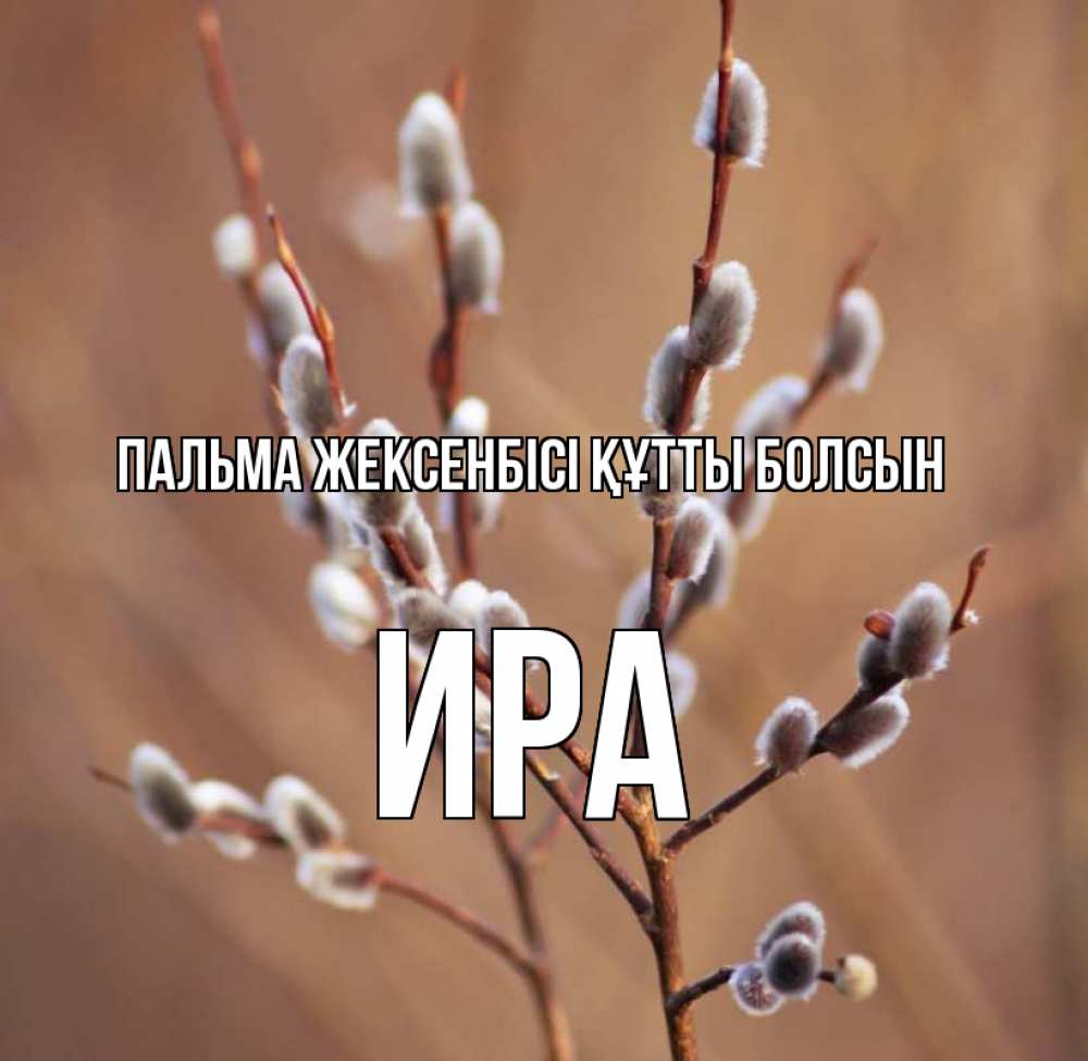 Күн сайын ашық хат с именем, Ира Пальма жексенбісі құтты болсын верба Онлайн тегін жүктеп алу тілектері бар керемет карта 
