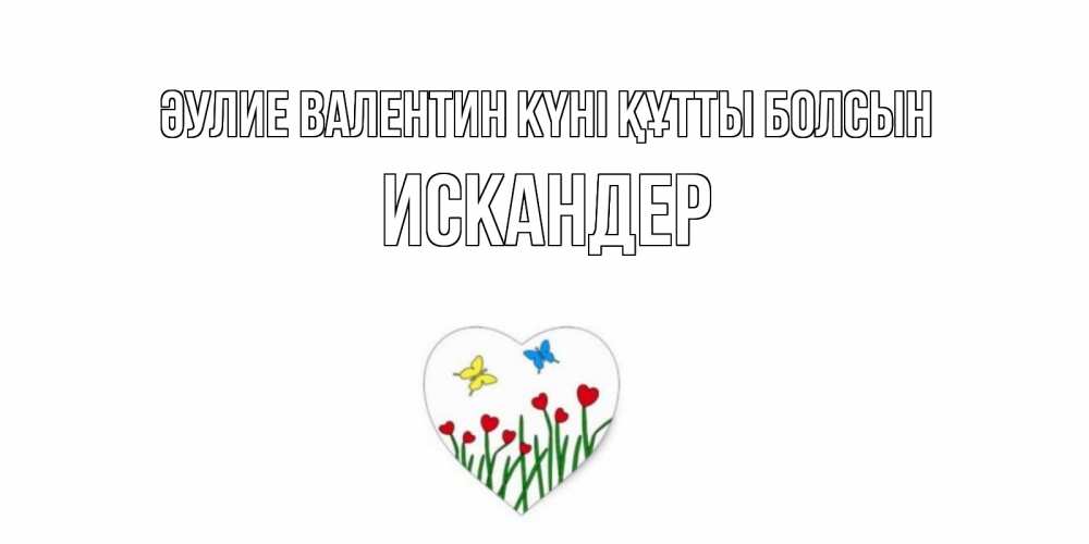 Күн сайын ашық хат с именем, Искандер Әулие Валентин күні құтты болсын открытки онлайн на 14 февраля Онлайн тегін жүктеп алу тілектері бар керемет карта 