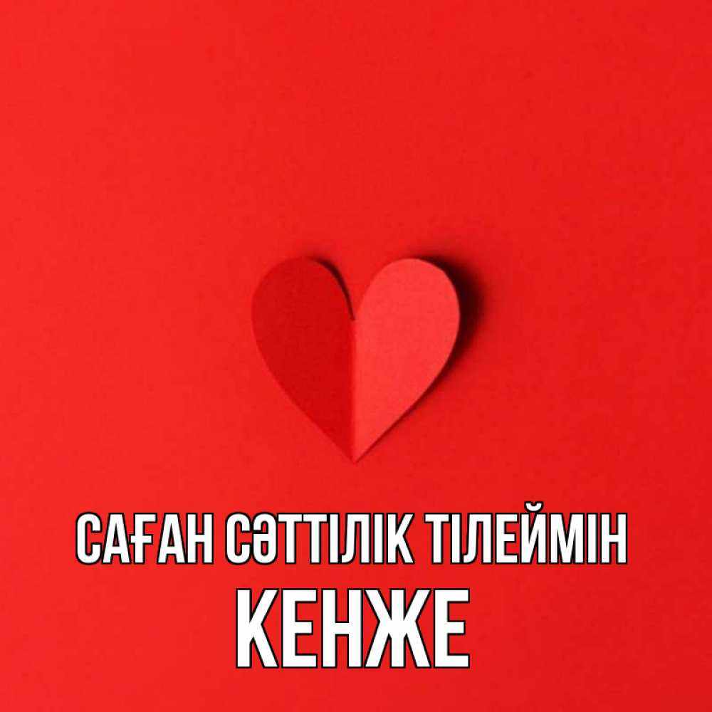 Күн сайын ашық хат с именем, Кенже Саған сәттілік тілеймін пусть повезет для любимых 1 Онлайн тегін жүктеп алу тілектері бар керемет карта 