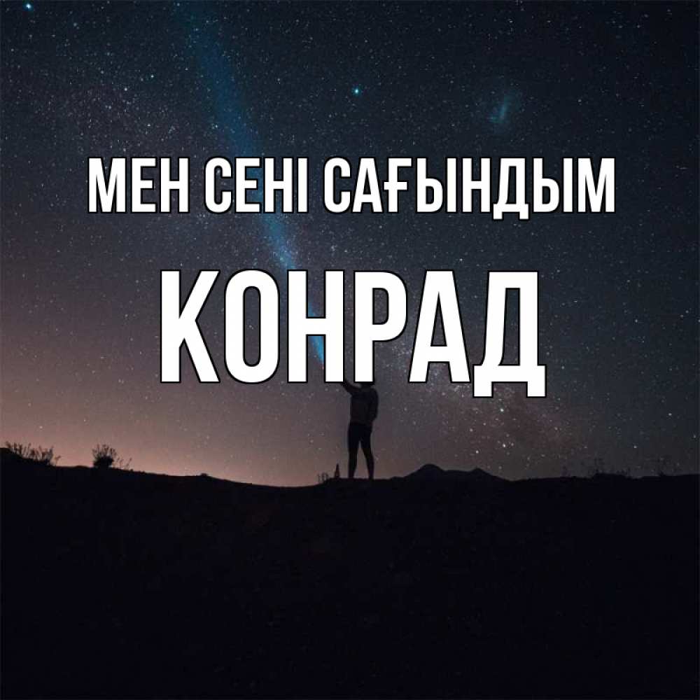 Күн сайын ашық хат с именем, Конрад Мен сені сағындым звезды и луч света Онлайн тегін жүктеп алу тілектері бар керемет карта 