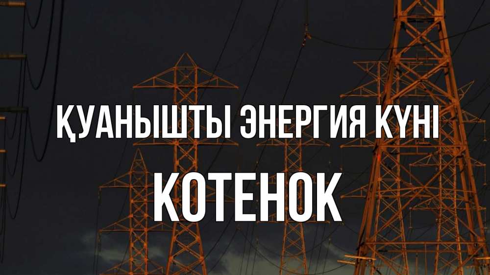 Күн сайын ашық хат с именем, Котенок Қуанышты энергия күні ночь, лэп Онлайн тегін жүктеп алу тілектері бар керемет карта 