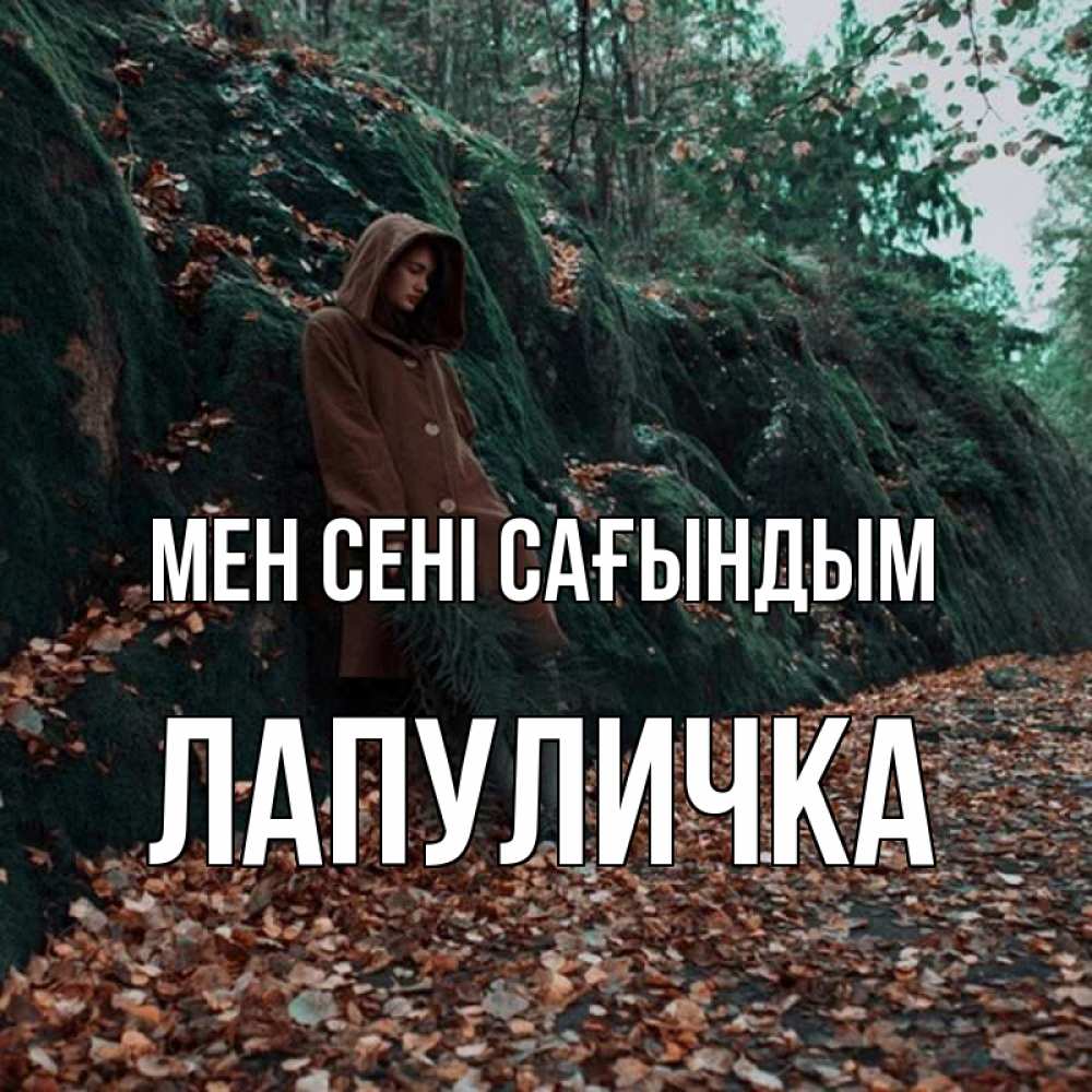Күн сайын ашық хат с именем, Лапуличка Мен сені сағындым скука 1 Онлайн тегін жүктеп алу тілектері бар керемет карта 