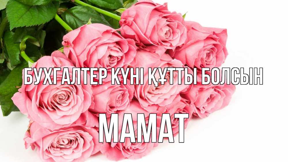 Күн сайын ашық хат с именем, МАМАТ бухгалтер күні құтты болсын с днем бухгалтера 2 Онлайн тегін жүктеп алу тілектері бар керемет карта 