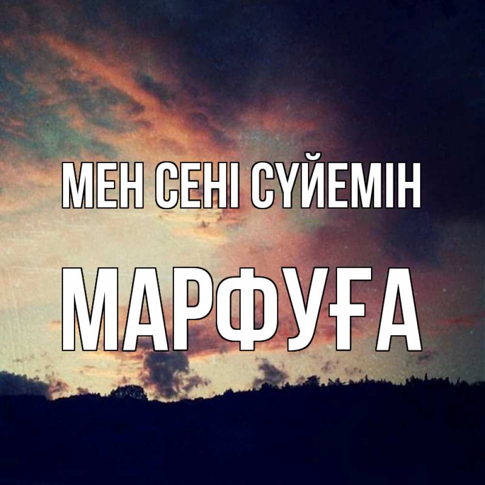 Күн сайын ашық хат с именем, МАРФУҒА Мен сені сүйемін закат Онлайн тегін жүктеп алу тілектері бар керемет карта 