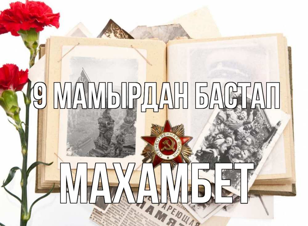 Күн сайын ашық хат с именем, МАХАМБЕТ 9 мамырдан бастап 9 мая Онлайн тегін жүктеп алу тілектері бар керемет карта 