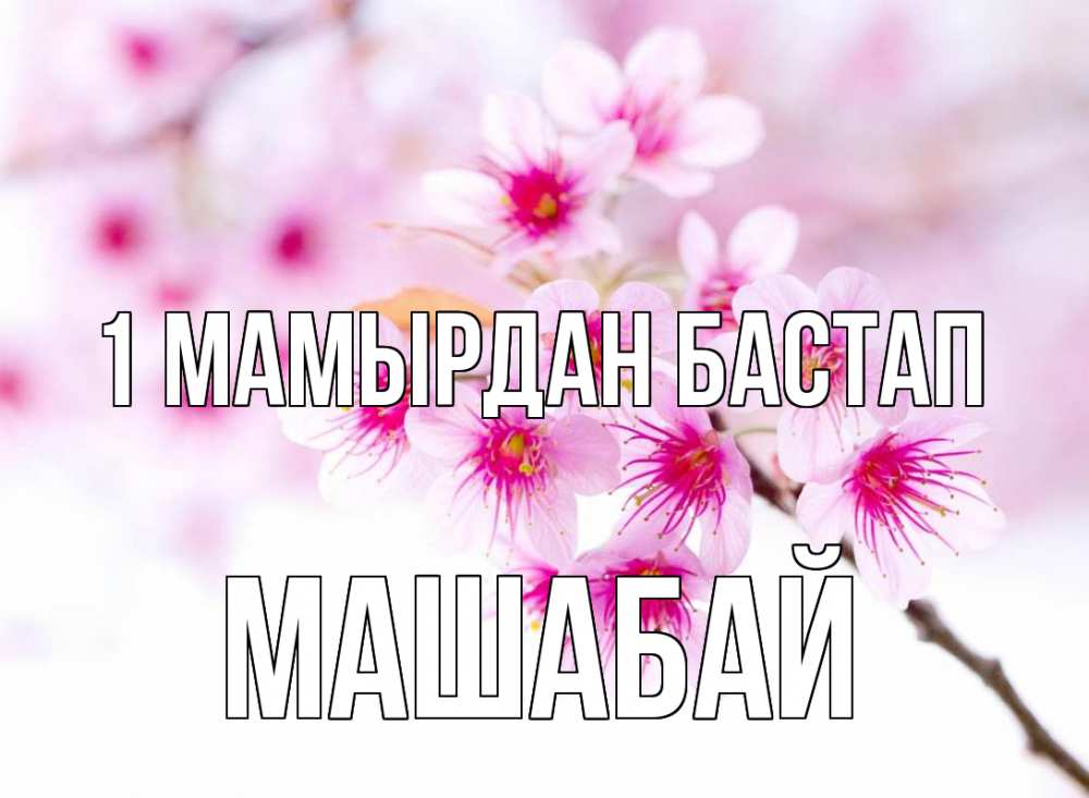 Күн сайын ашық хат с именем, МАШАБАЙ 1 мамырдан бастап С 1 мая 2 Онлайн тегін жүктеп алу тілектері бар керемет карта 