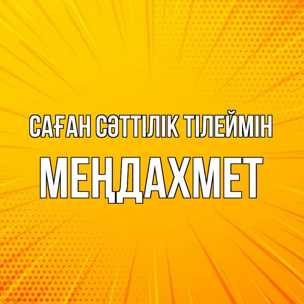 Күн сайын ашық хат с именем, МЕҢДАХМЕТ Саған сәттілік тілеймін фон Онлайн тегін жүктеп алу тілектері бар керемет карта 