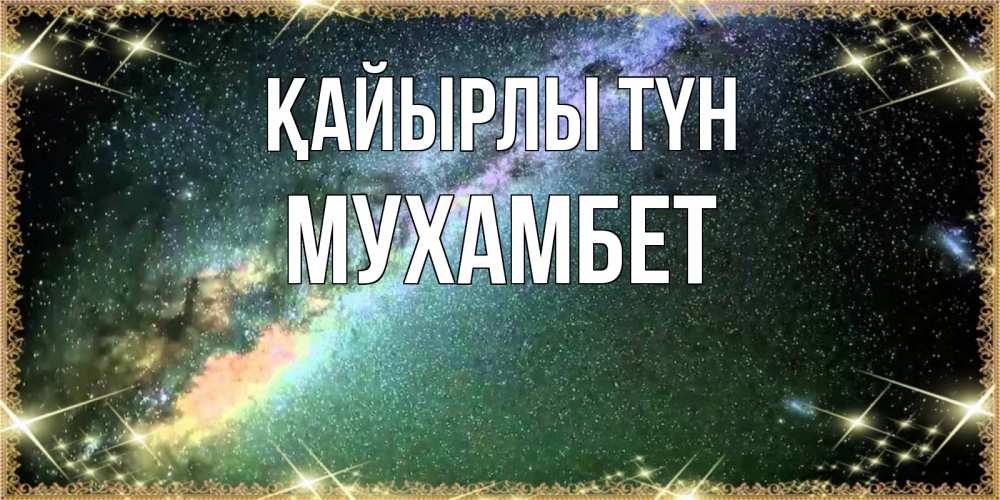 Күн сайын ашық хат с именем, МУХАМБЕТ Қайырлы түн спи и засыпай и высыпайся Онлайн тегін жүктеп алу тілектері бар керемет карта 
