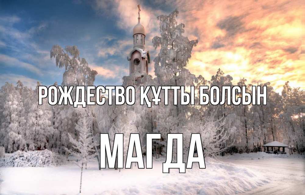 Күн сайын ашық хат с именем, Магда Рождество құтты болсын лес, зима 2 Онлайн тегін жүктеп алу тілектері бар керемет карта 
