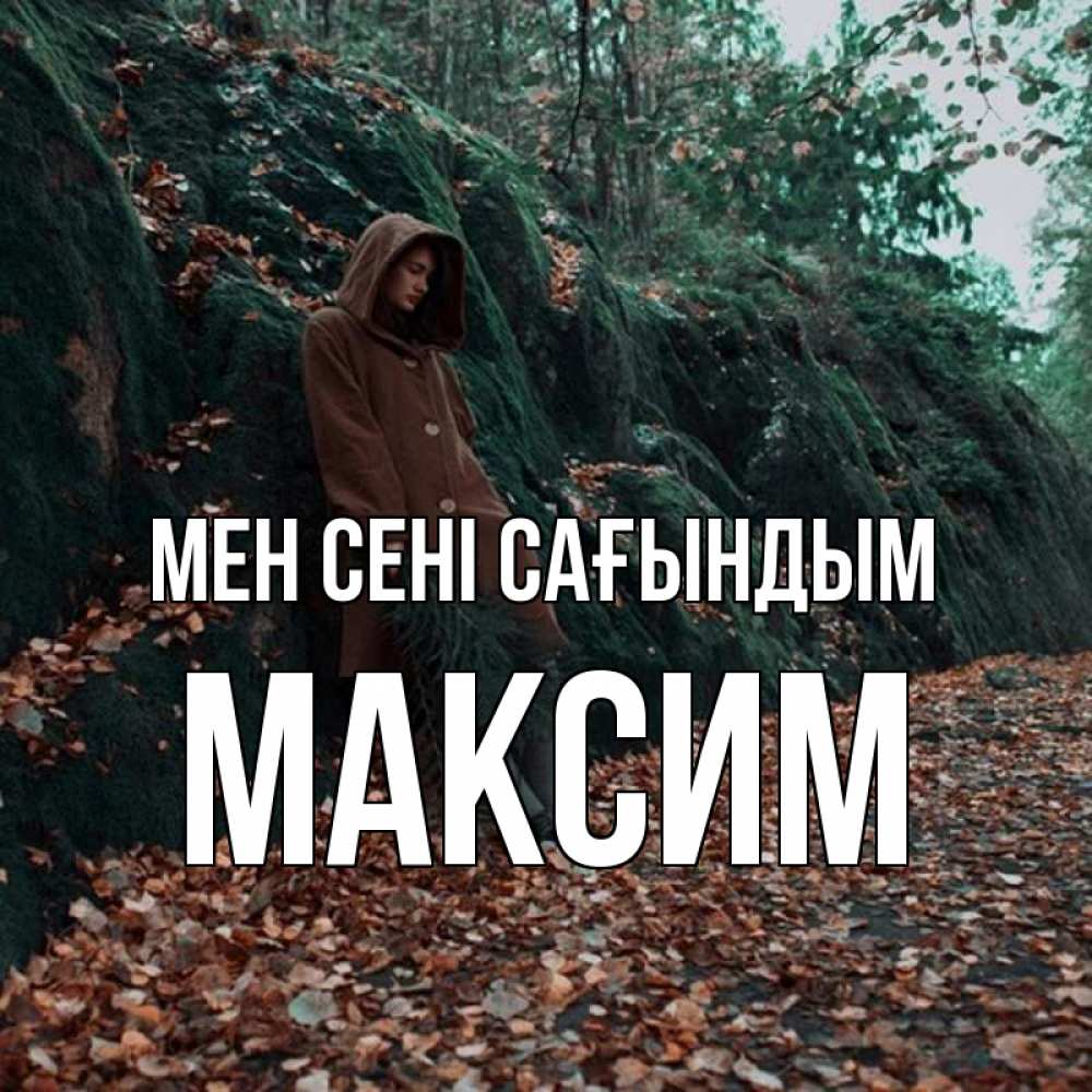 Күн сайын ашық хат с именем, Максим Мен сені сағындым скука 1 Онлайн тегін жүктеп алу тілектері бар керемет карта 