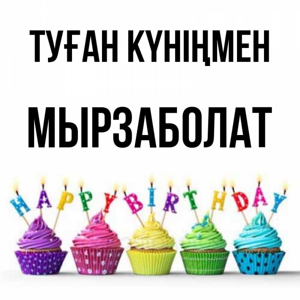 Күн сайын ашық хат с именем, Мырзаболат Туған күніңмен открытка ко дню рождения с разноцветными вкусняшками Онлайн тегін жүктеп алу тілектері бар керемет карта 