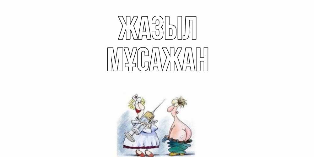 Күн сайын ашық хат с именем, Мұсажан Жазыл шприц Онлайн тегін жүктеп алу тілектері бар керемет карта 