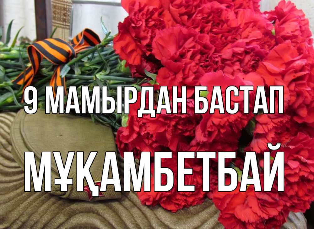 Күн сайын ашық хат с именем, Мұқамбетбай 9 мамырдан бастап 9 мая Онлайн тегін жүктеп алу тілектері бар керемет карта 