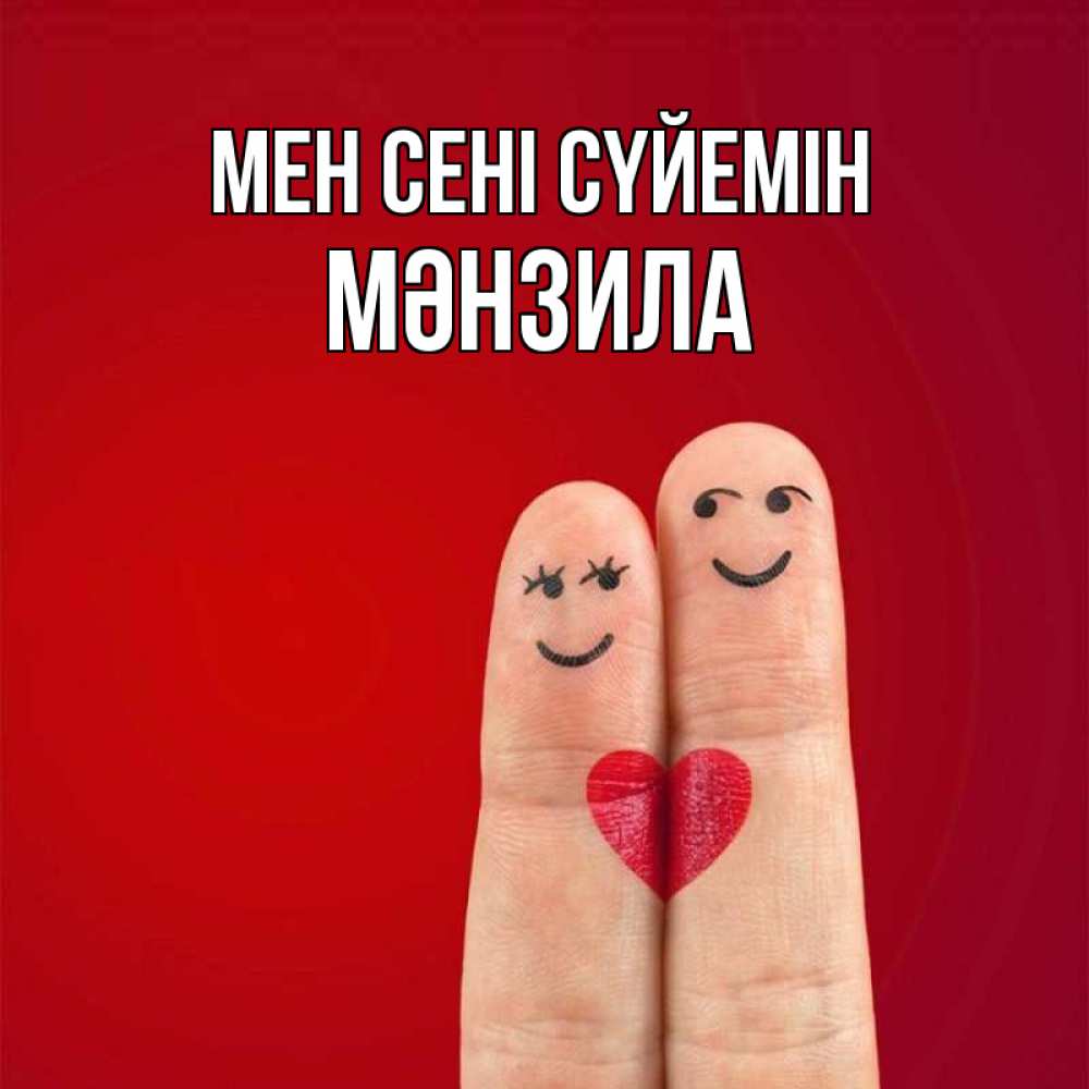 Күн сайын ашық хат с именем, МӘНЗИЛА Мен сені сүйемін одно целое Онлайн тегін жүктеп алу тілектері бар керемет карта 