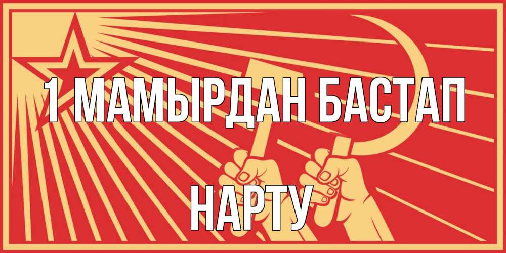 Күн сайын ашық хат с именем, НАРТУ 1 мамырдан бастап С 1 мая Онлайн тегін жүктеп алу тілектері бар керемет карта 