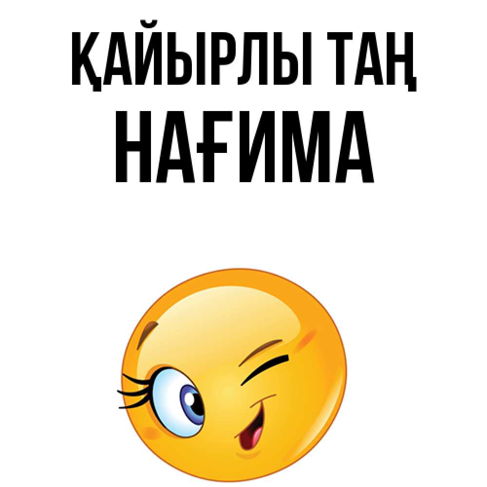 Күн сайын ашық хат с именем, НАҒИМА Қайырлы таң хорошее настроение Онлайн тегін жүктеп алу тілектері бар керемет карта 