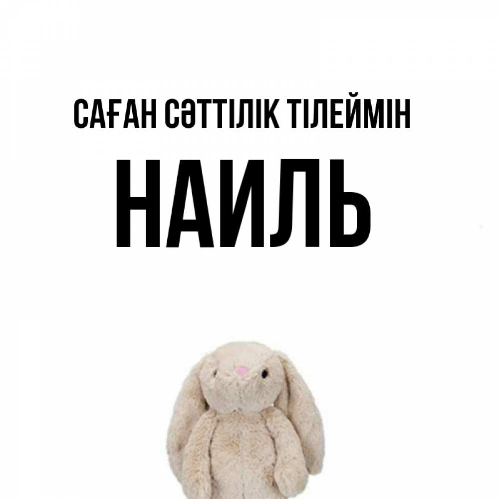 Күн сайын ашық хат с именем, Наиль Саған сәттілік тілеймін сайт создаватель открыток Онлайн тегін жүктеп алу тілектері бар керемет карта 