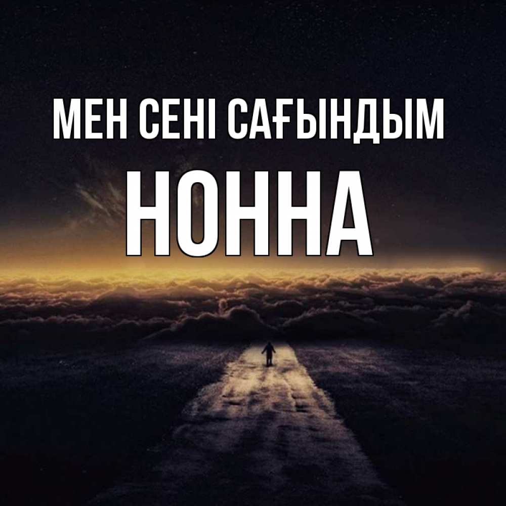 Күн сайын ашық хат с именем, Нонна Мен сені сағындым идем Онлайн тегін жүктеп алу тілектері бар керемет карта 
