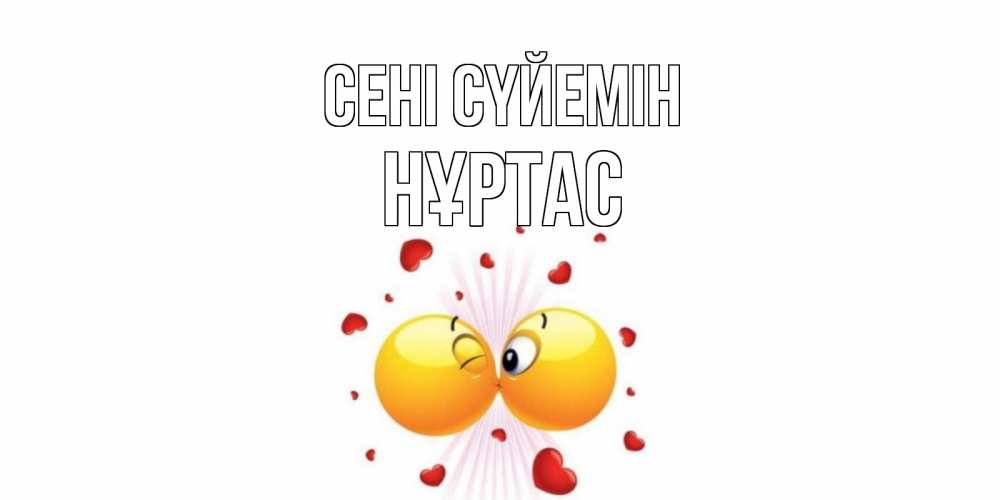 Күн сайын ашық хат с именем, НҰРТАС Сені сүйемін поцелуй Онлайн тегін жүктеп алу тілектері бар керемет карта 