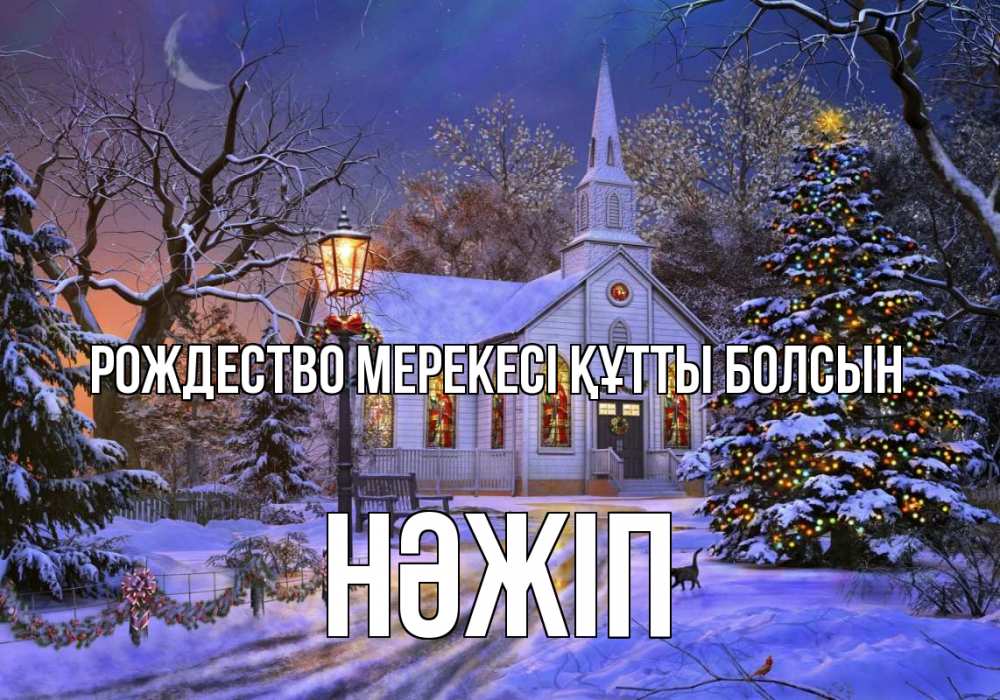 Күн сайын ашық хат с именем, НӘЖІП Рождество мерекесі құтты болсын сочельник Онлайн тегін жүктеп алу тілектері бар керемет карта 