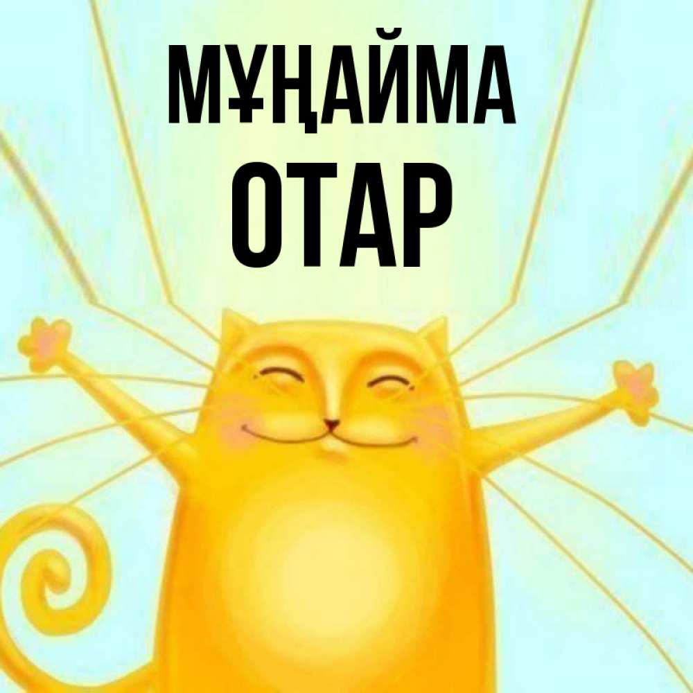 Күн сайын ашық хат с именем, ОТАР Мұңайма обнимашки усатые Онлайн тегін жүктеп алу тілектері бар керемет карта 