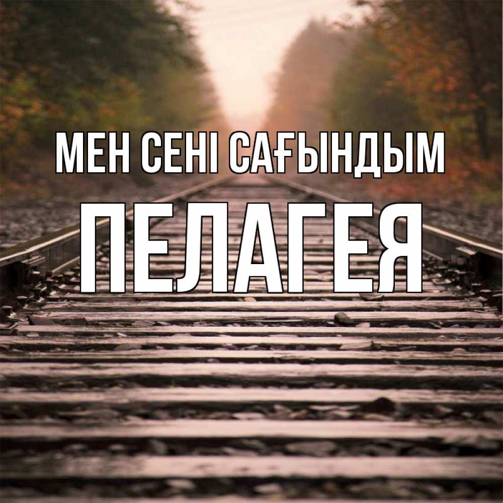 Күн сайын ашық хат с именем, Пелагея Мен сені сағындым приезжай Онлайн тегін жүктеп алу тілектері бар керемет карта 