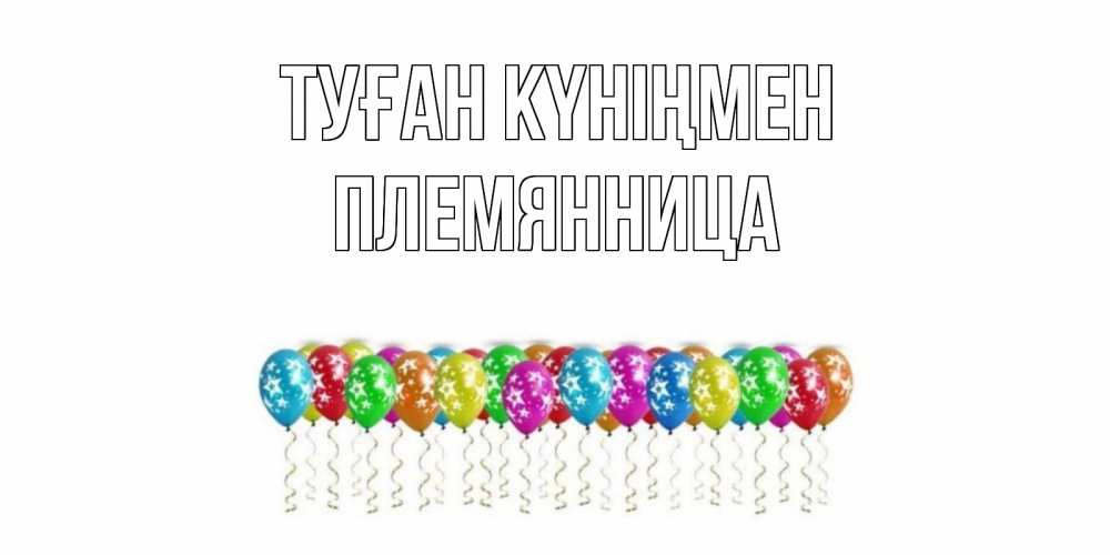 Күн сайын ашық хат с именем, Племянница Туған күніңмен Воздушные шары, звезды Онлайн тегін жүктеп алу тілектері бар керемет карта 