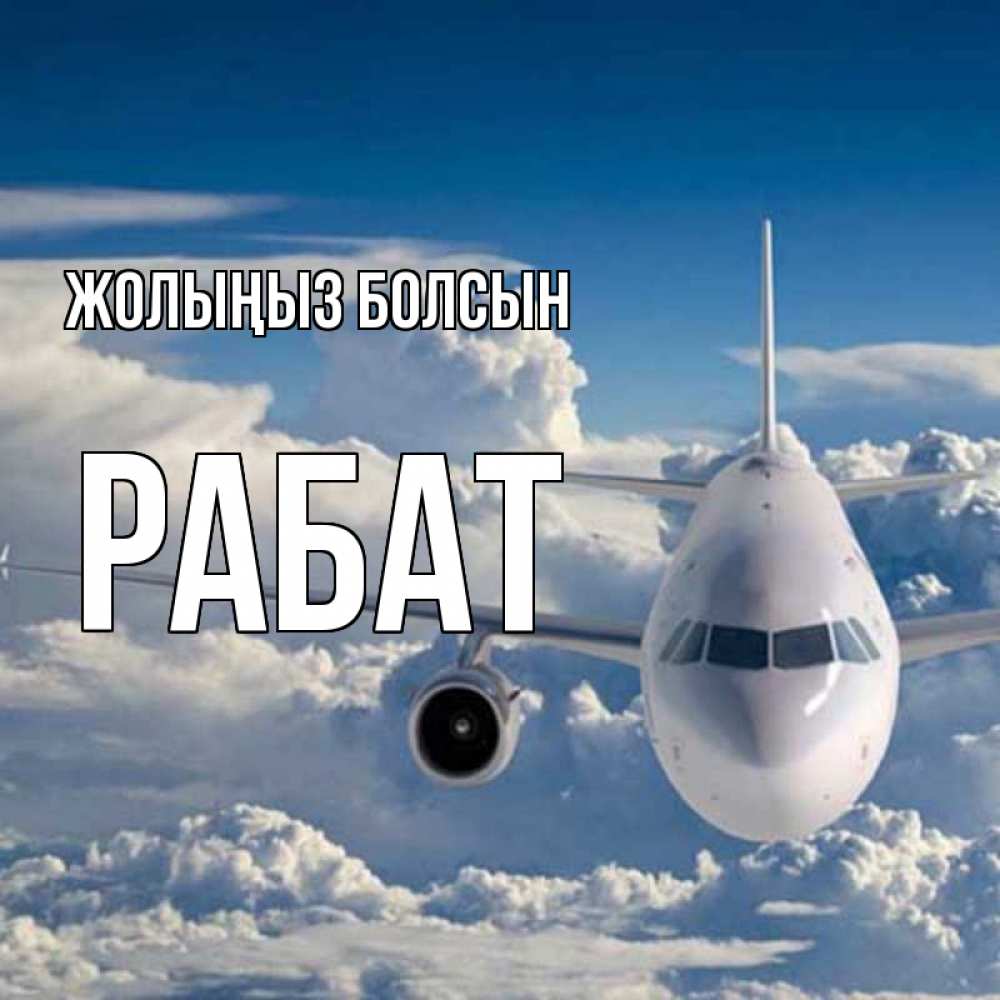 Күн сайын ашық хат с именем, РАБАТ Жолыңыз болсын голубое небо и белоснежный самолет Онлайн тегін жүктеп алу тілектері бар керемет карта 